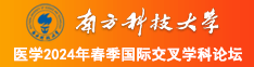 大鸡巴日大B南方科技大学医学2024年春季国际交叉学科论坛